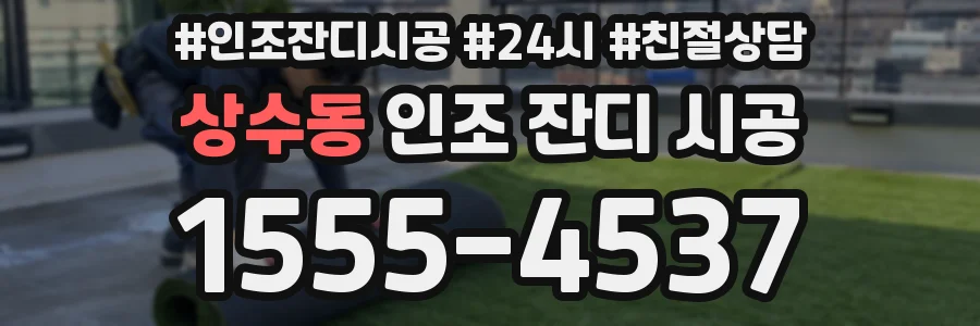 상수동 인조 잔디 시공