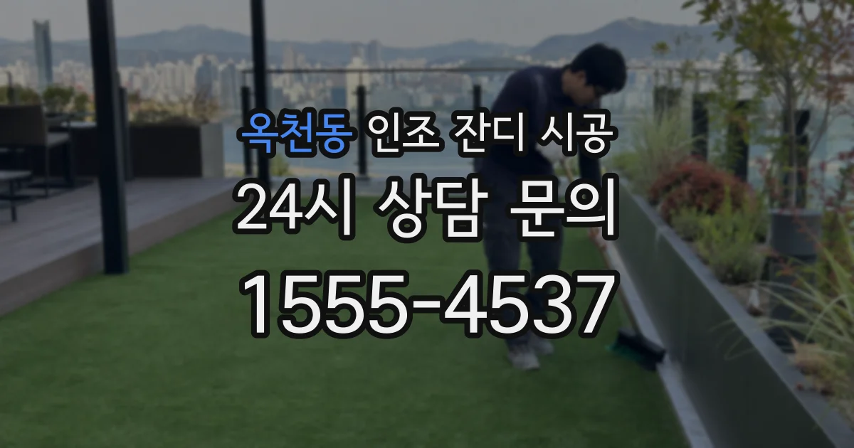 옥천동 인조 잔디 시공