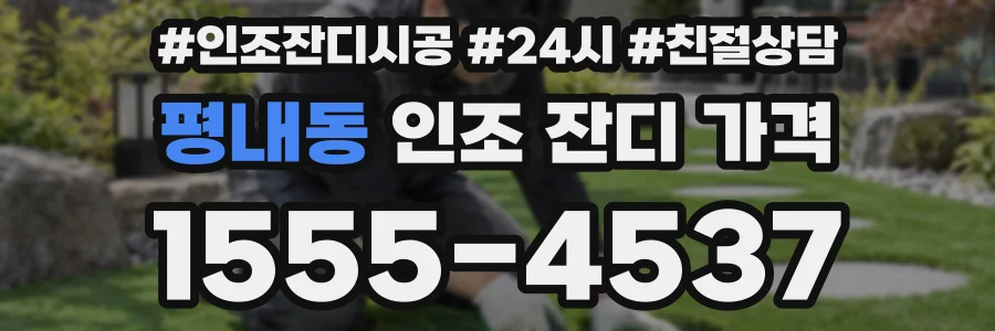 평내동 인조 잔디 가격