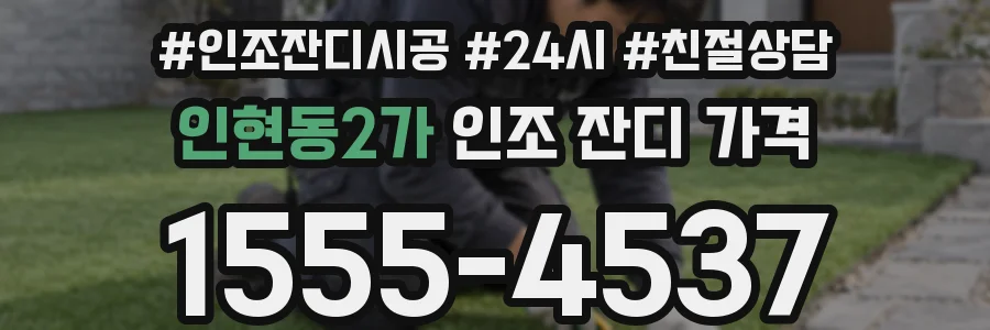 인현동2가 인조 잔디 가격