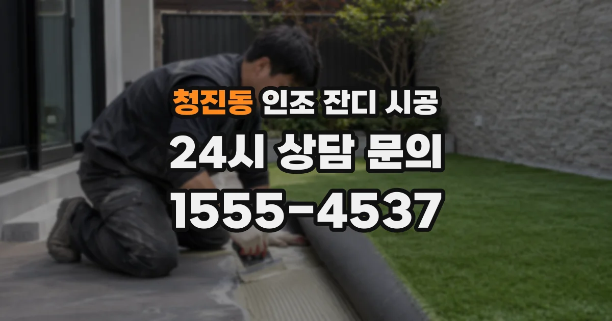 청진동 인조 잔디 시공