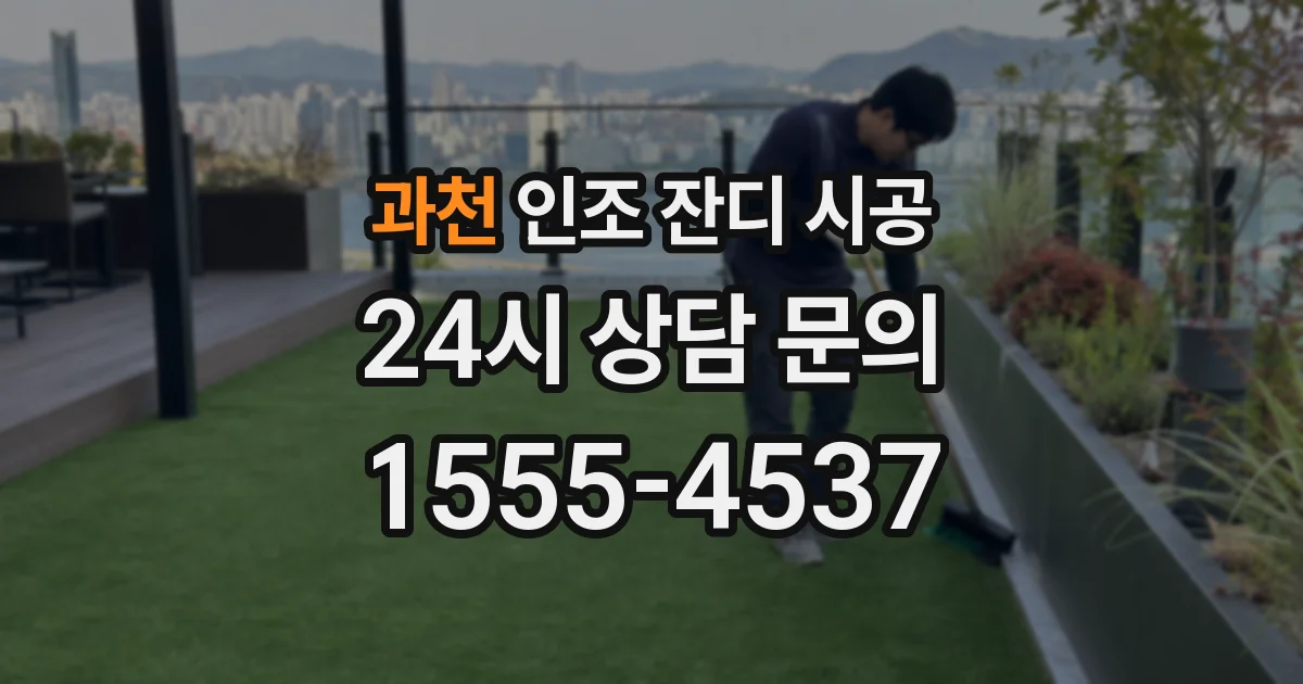 과천 인조 잔디 시공