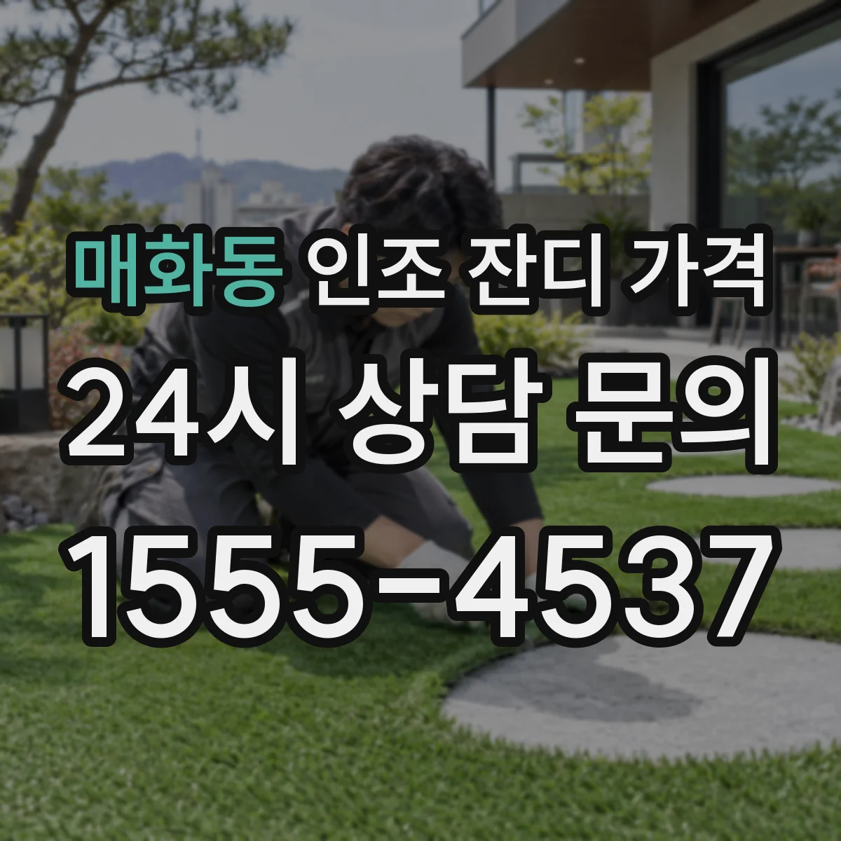 매화동 인조 잔디 가격