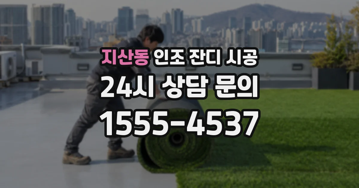 지산동 인조 잔디 시공