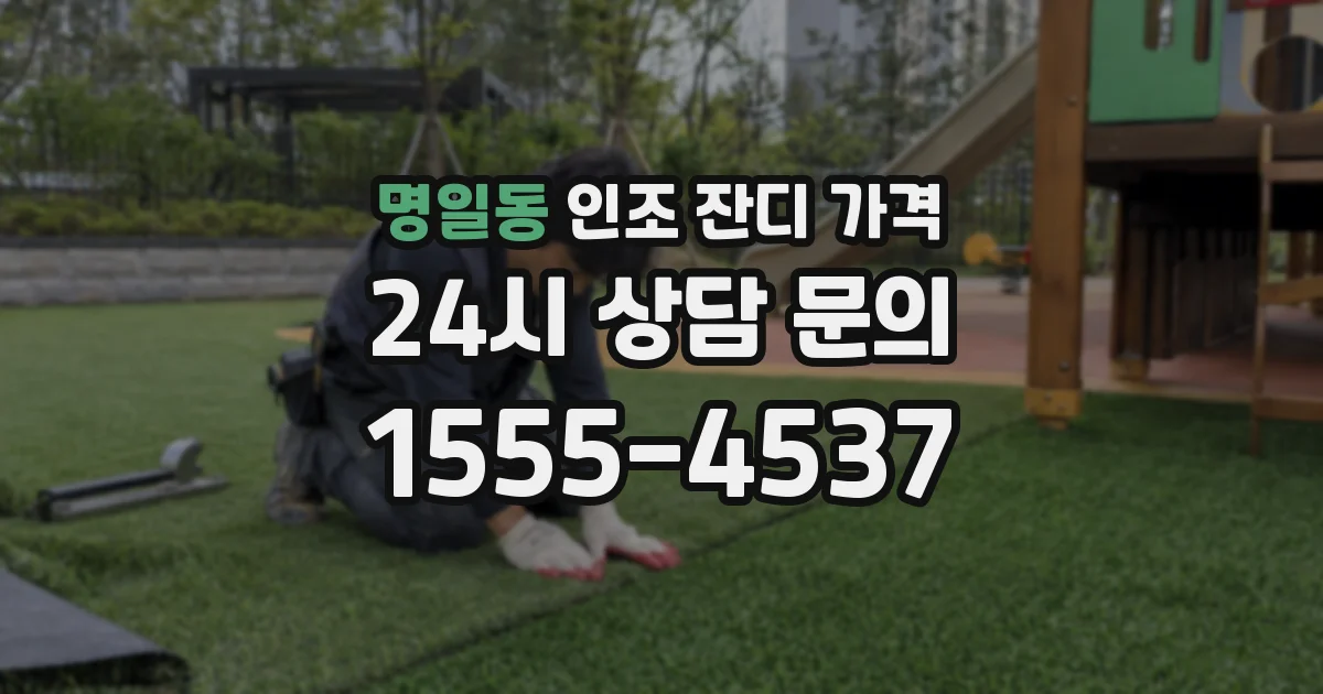 명일동 인조 잔디 가격