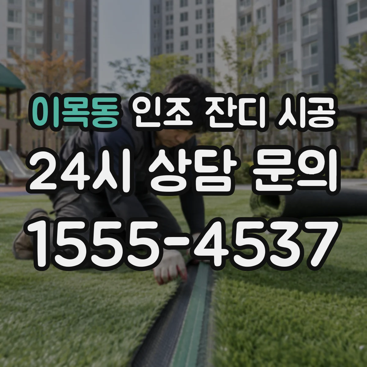 이목동 인조 잔디 시공