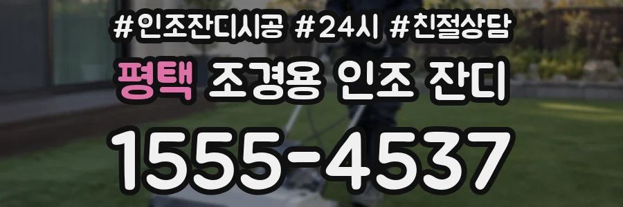 평택 조경용 인조 잔디