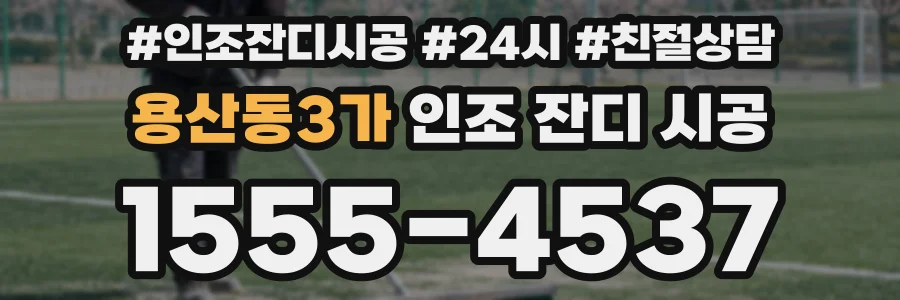 용산동3가 인조 잔디 시공