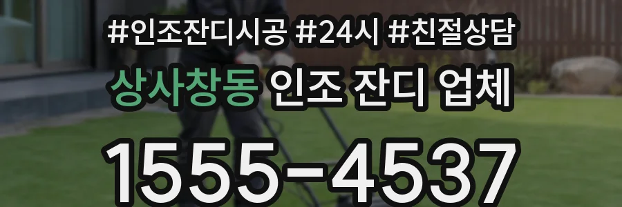 상사창동 인조 잔디 업체