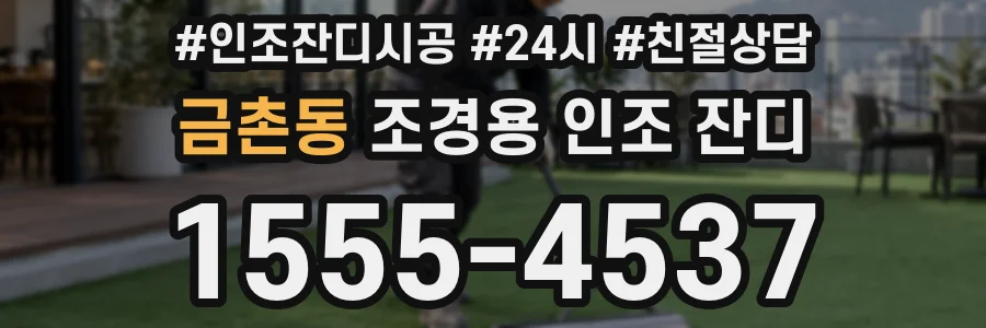 금촌동 조경용 인조 잔디