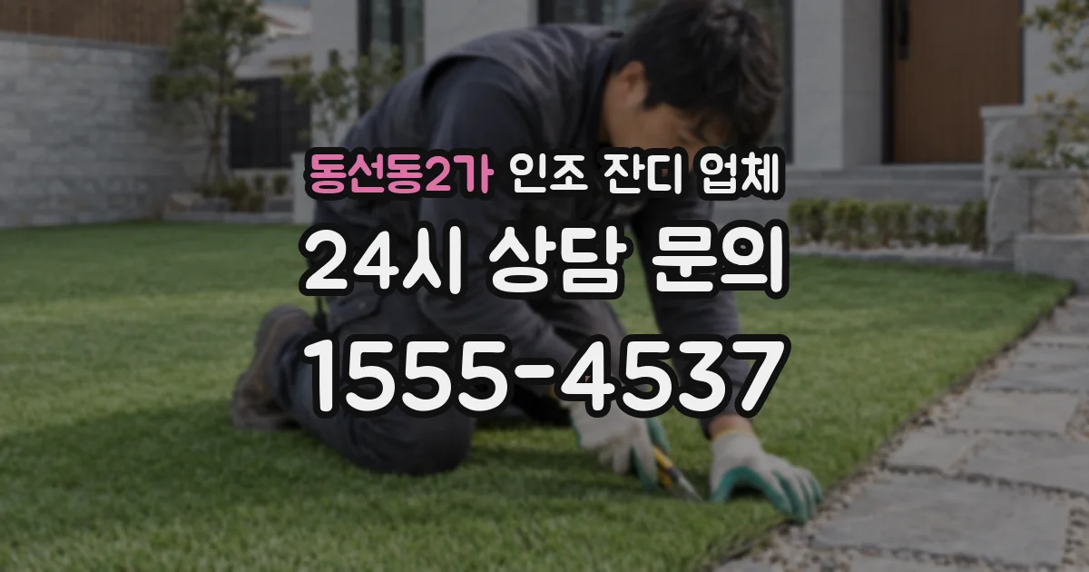 동선동2가 인조 잔디 업체