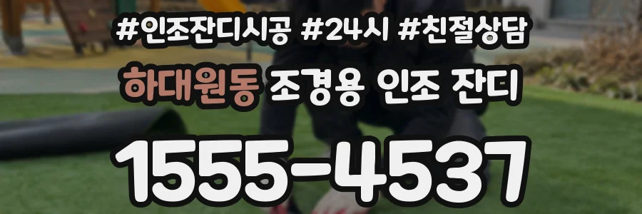 하대원동 조경용 인조 잔디