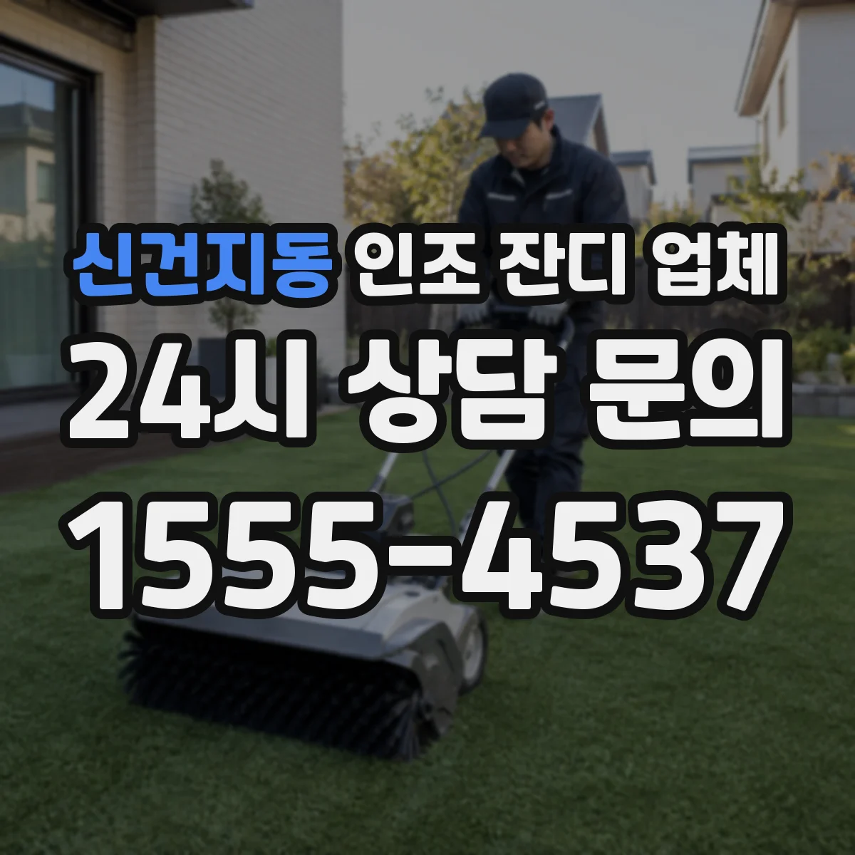 신건지동 인조 잔디 업체