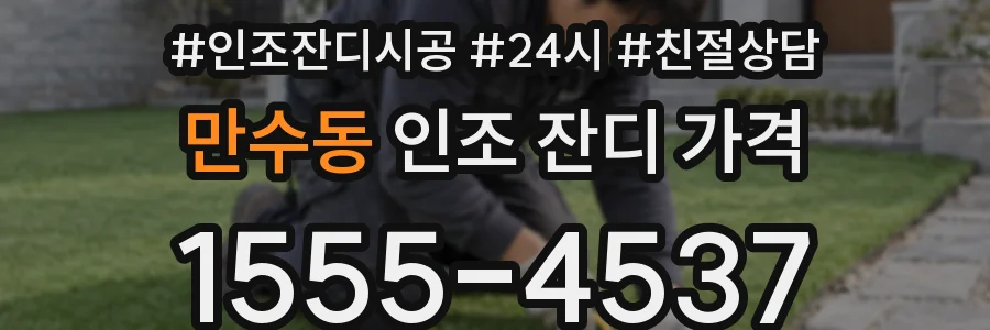 만수동 인조 잔디 가격