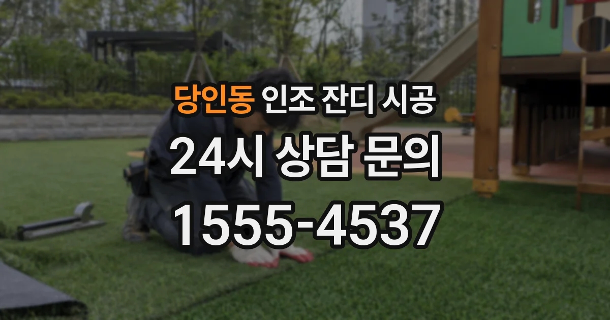당인동 인조 잔디 시공