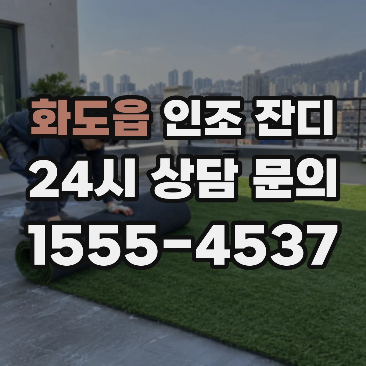 화도읍 인조 잔디