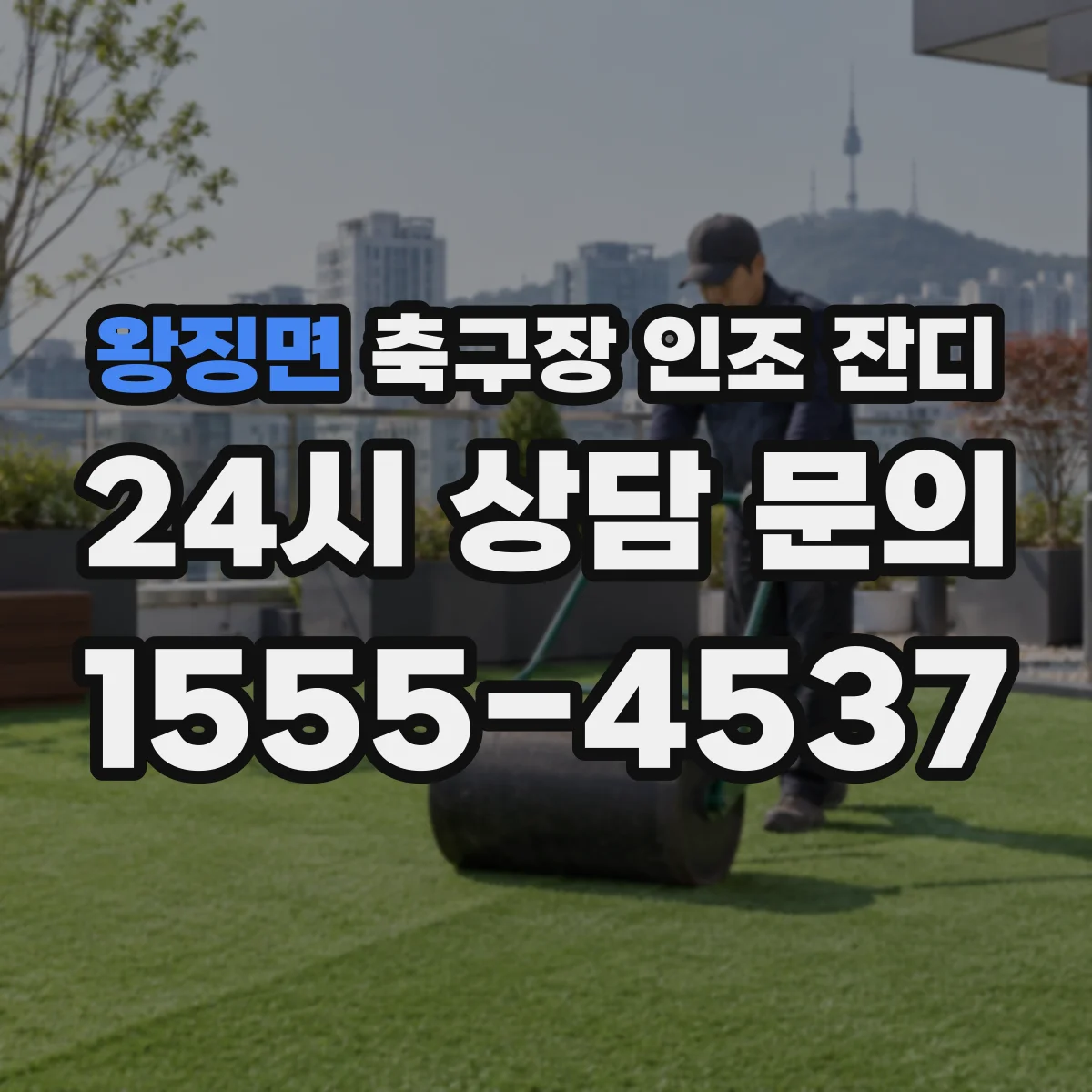 왕징면 축구장 인조 잔디