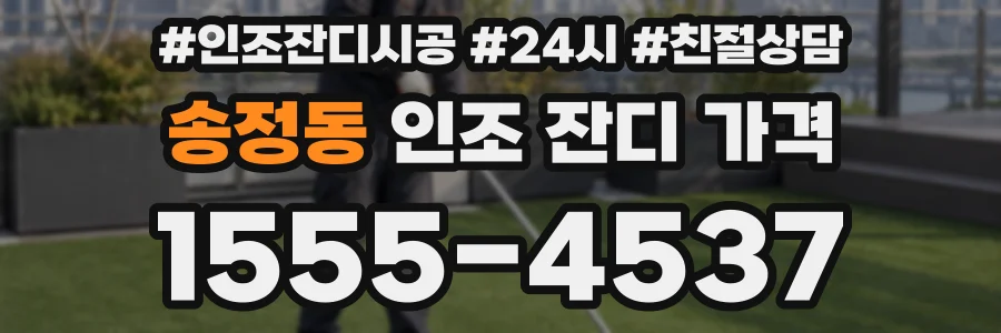 송정동 인조 잔디 가격