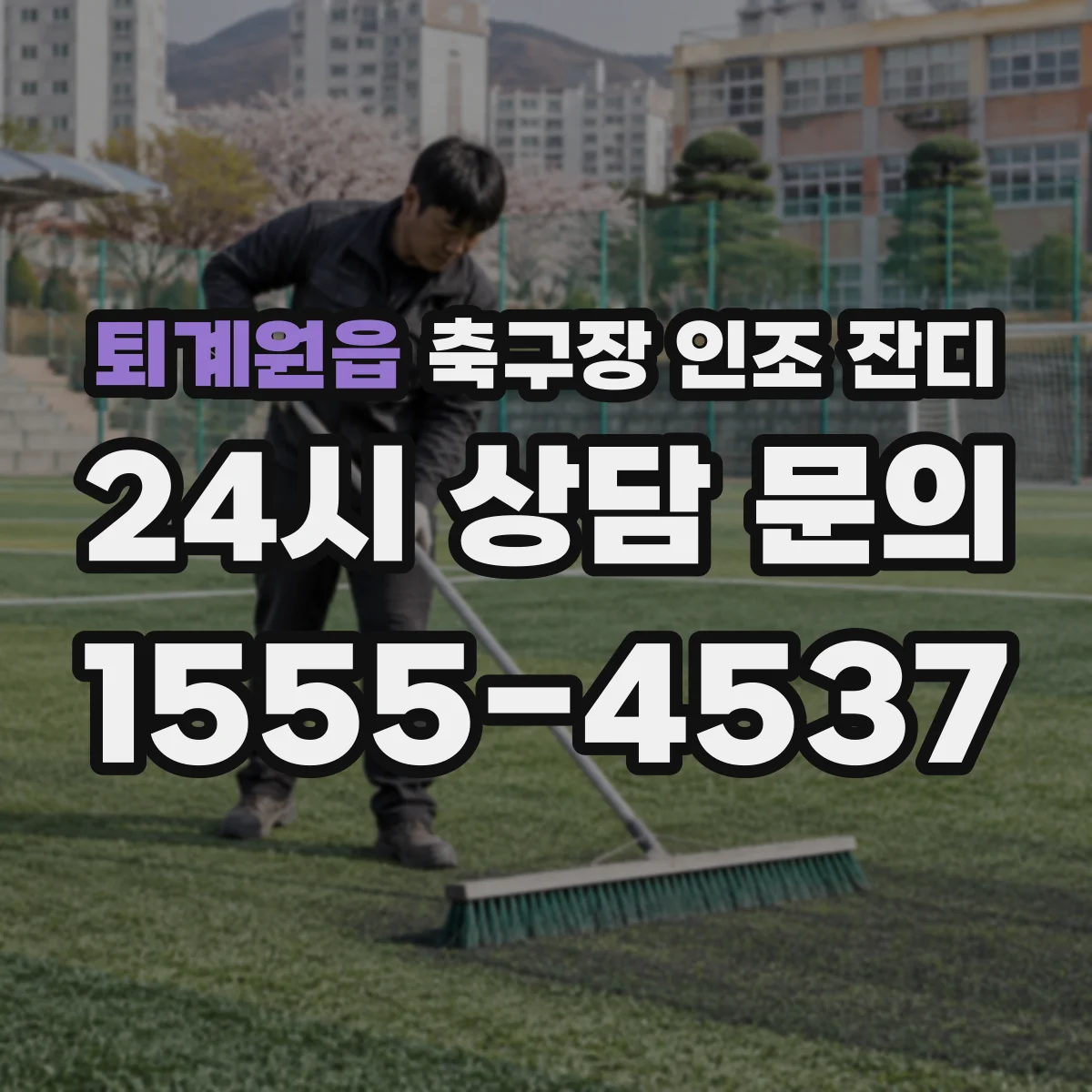 퇴계원읍 축구장 인조 잔디