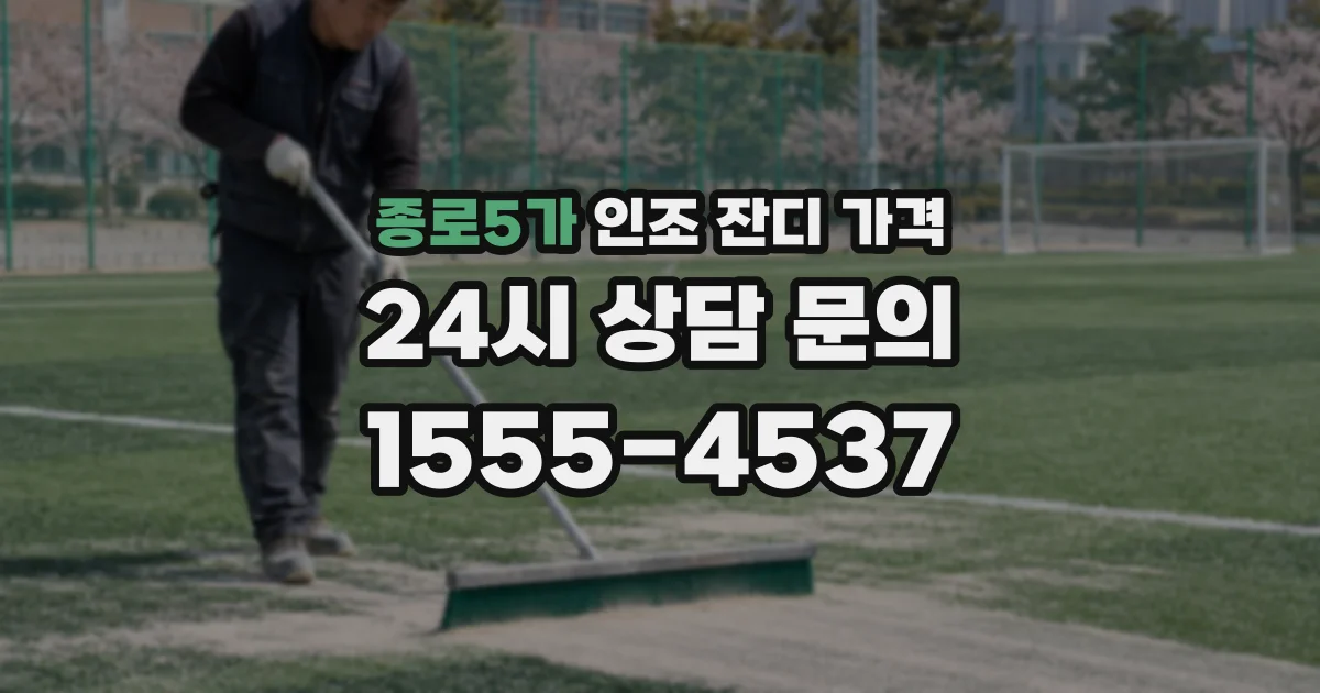 종로5가 인조 잔디 가격