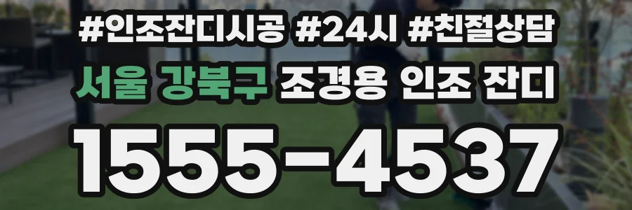 서울 강북구 조경용 인조 잔디