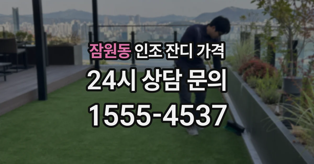 잠원동 인조 잔디 가격