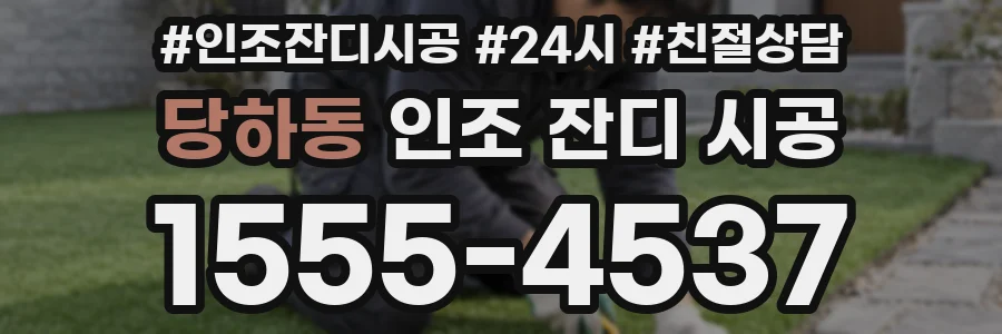 당하동 인조 잔디 시공