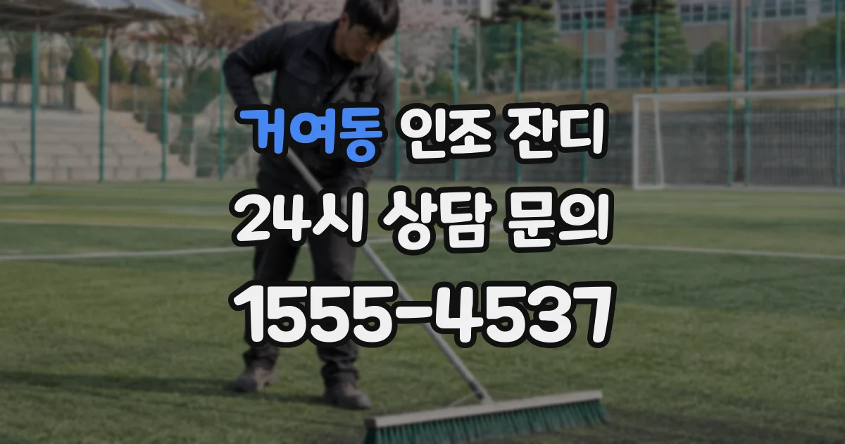 거여동 인조 잔디