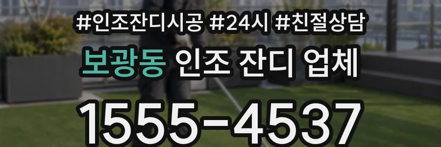 보광동 인조 잔디 업체
