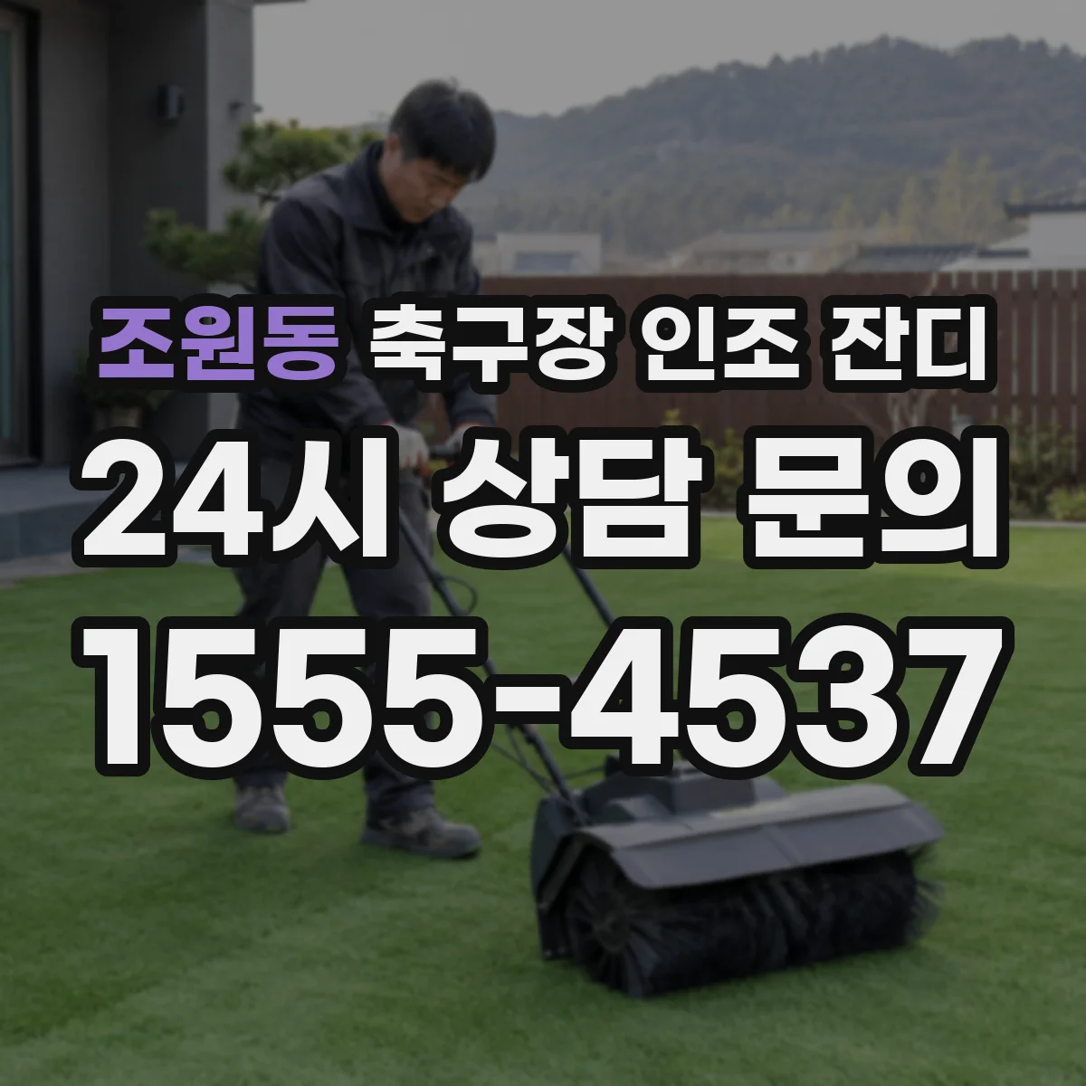 조원동 축구장 인조 잔디