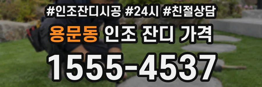 용문동 인조 잔디 가격