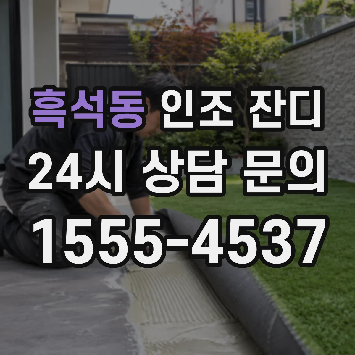 흑석동 인조 잔디