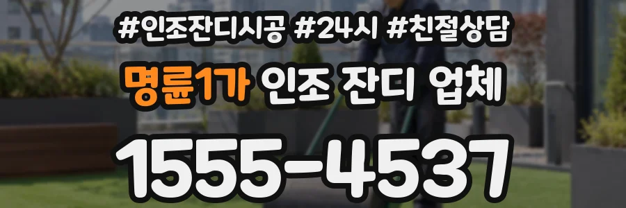 명륜1가 인조 잔디 업체