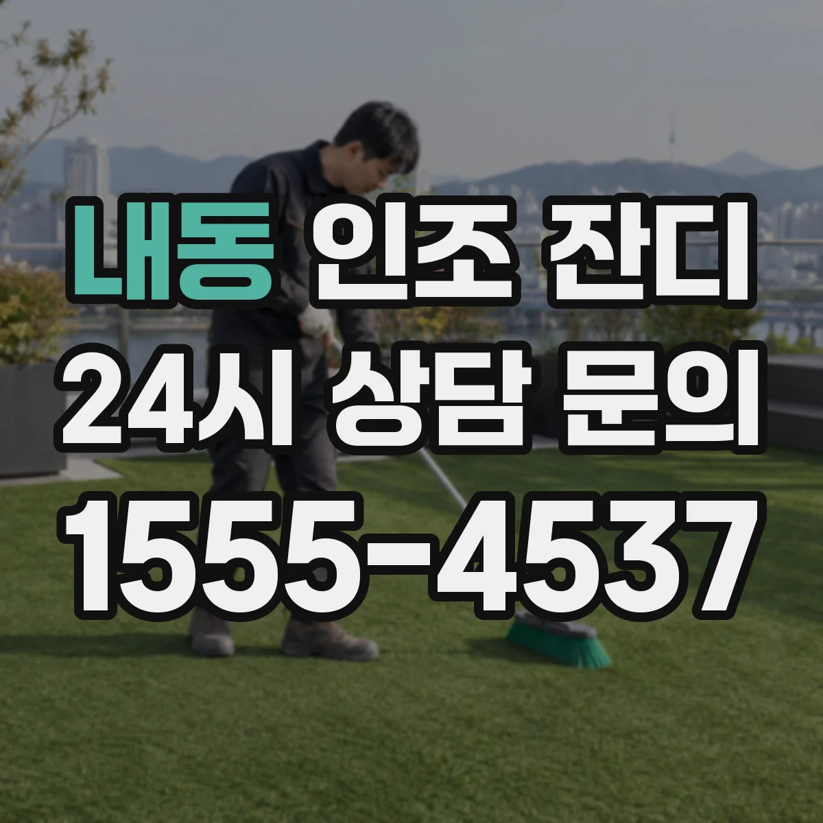 내동 인조 잔디