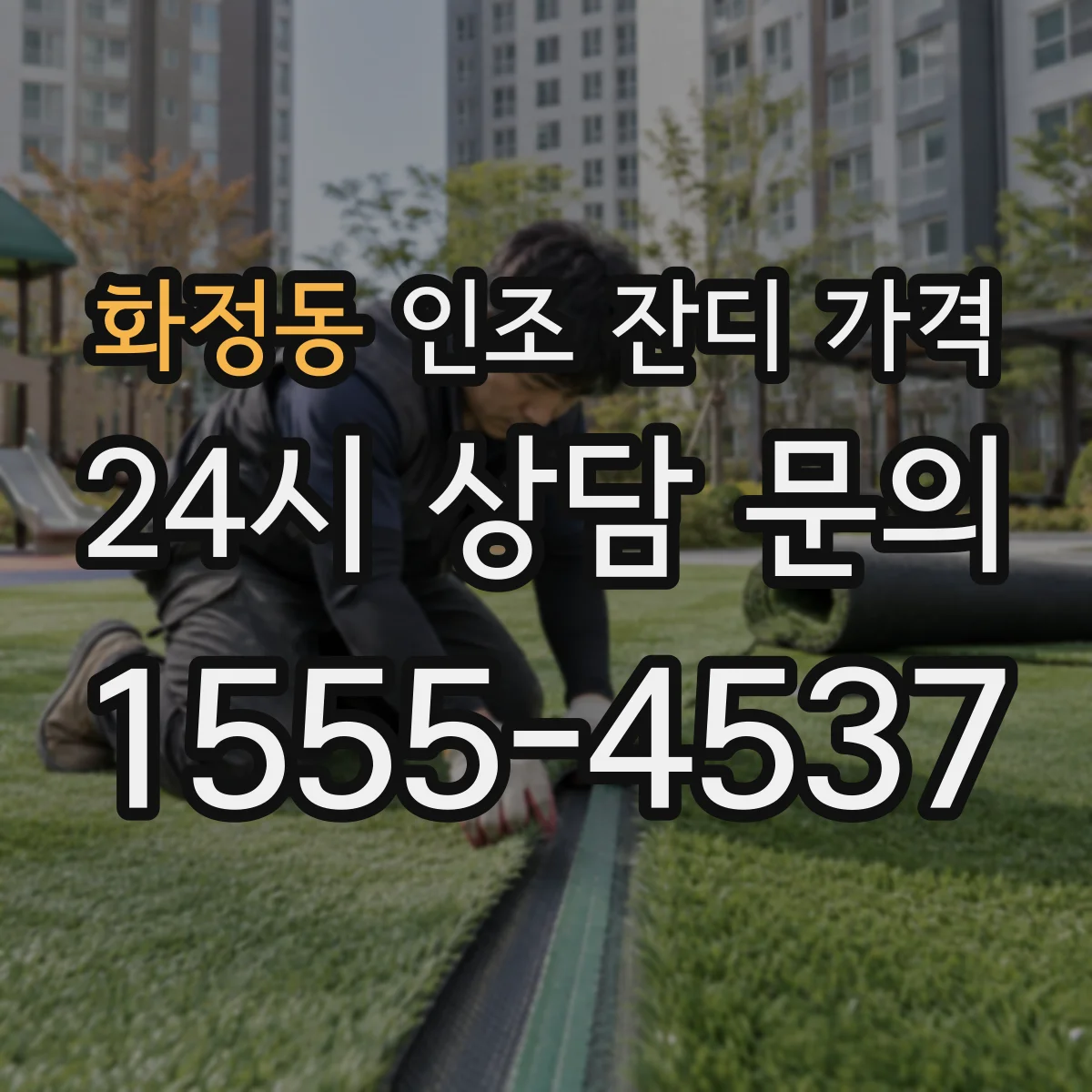 화정동 인조 잔디 가격