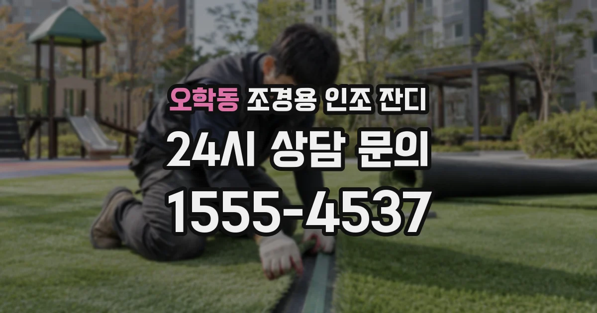 오학동 조경용 인조 잔디
