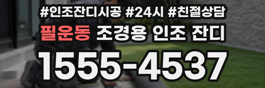 필운동 조경용 인조 잔디