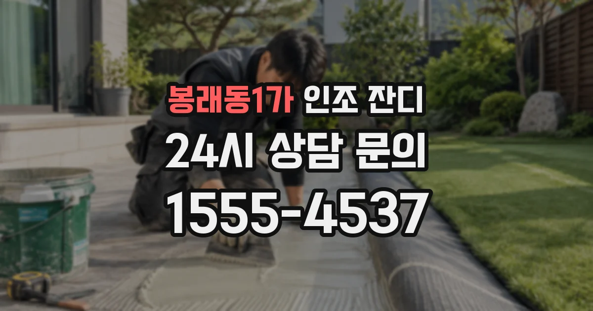 봉래동1가 인조 잔디