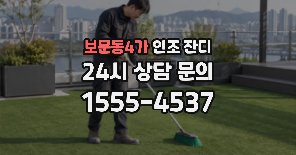 보문동4가 인조 잔디