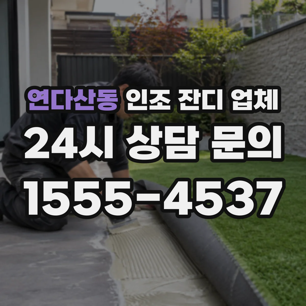 연다산동 인조 잔디 업체