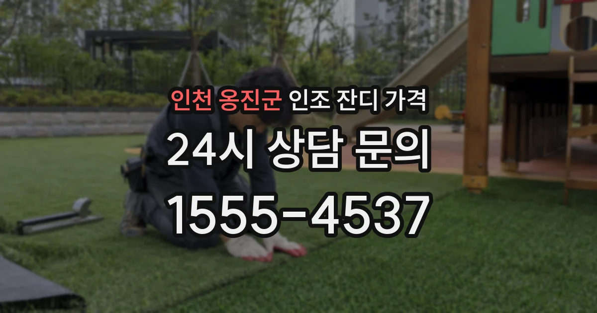 인천 옹진군 인조 잔디 가격