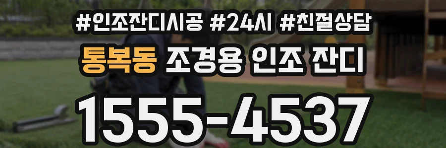 통복동 조경용 인조 잔디