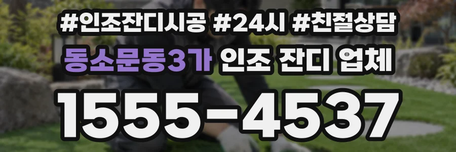 동소문동3가 인조 잔디 업체