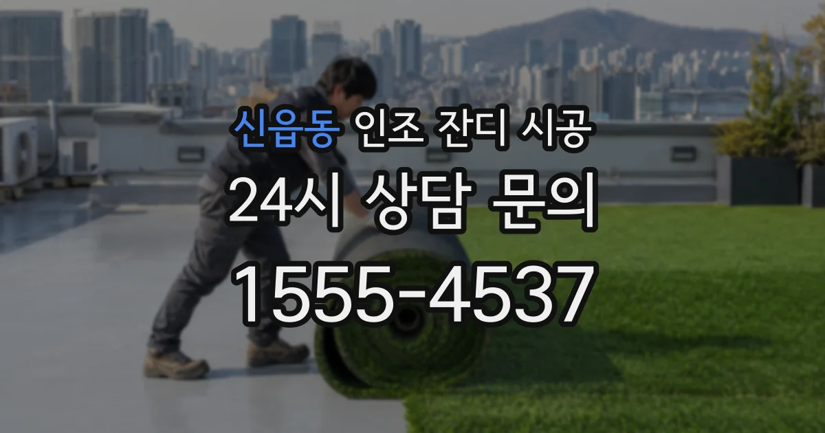 신읍동 인조 잔디 시공