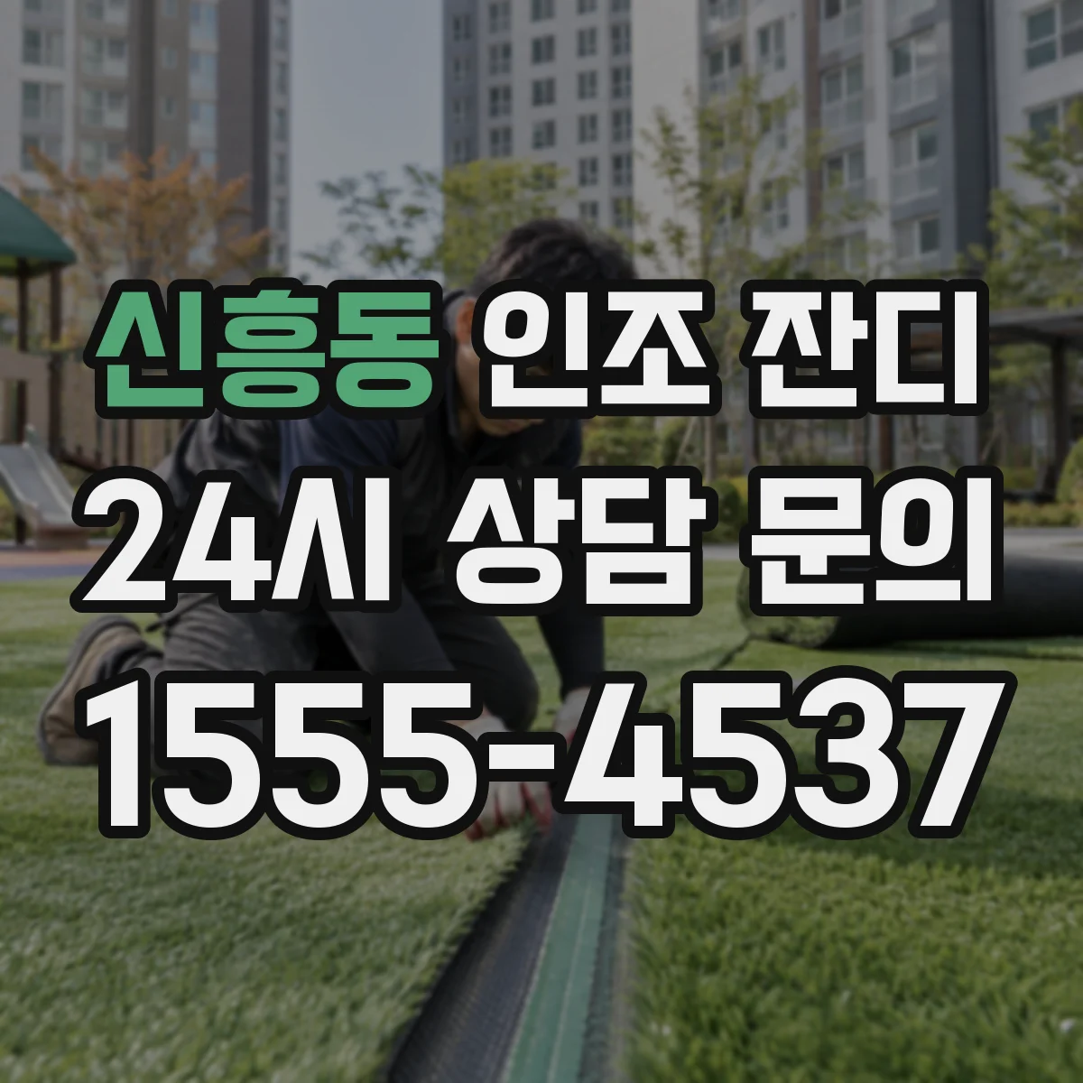 신흥동 인조 잔디