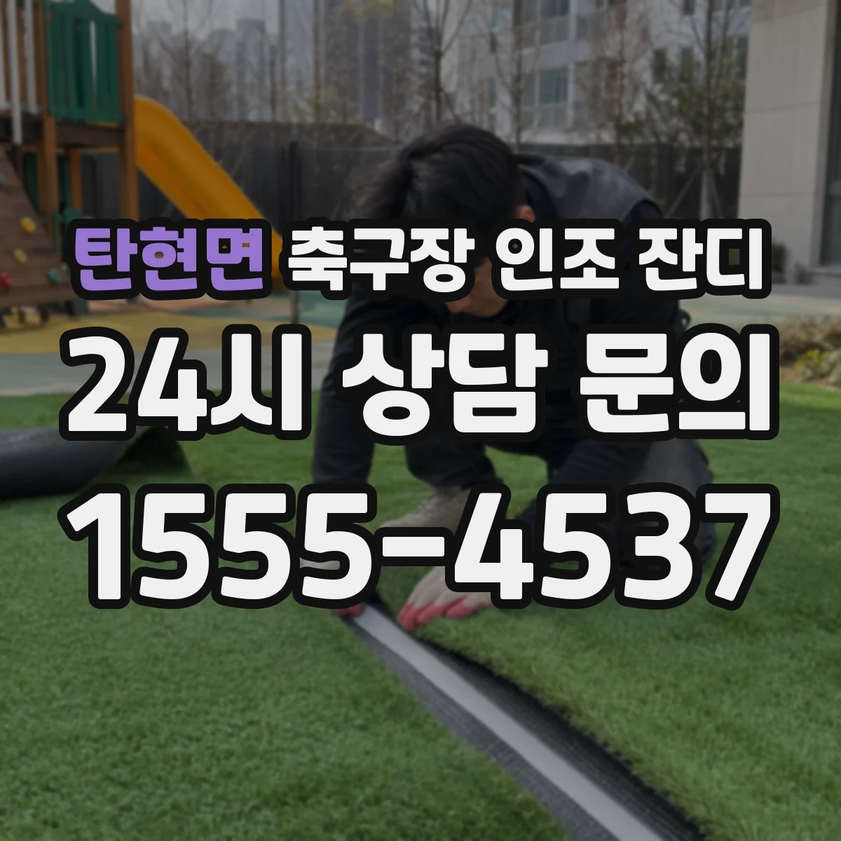 탄현면 축구장 인조 잔디