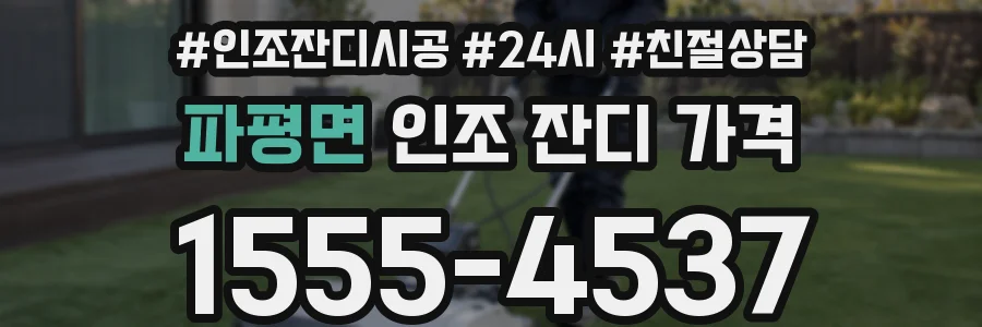 파평면 인조 잔디 가격