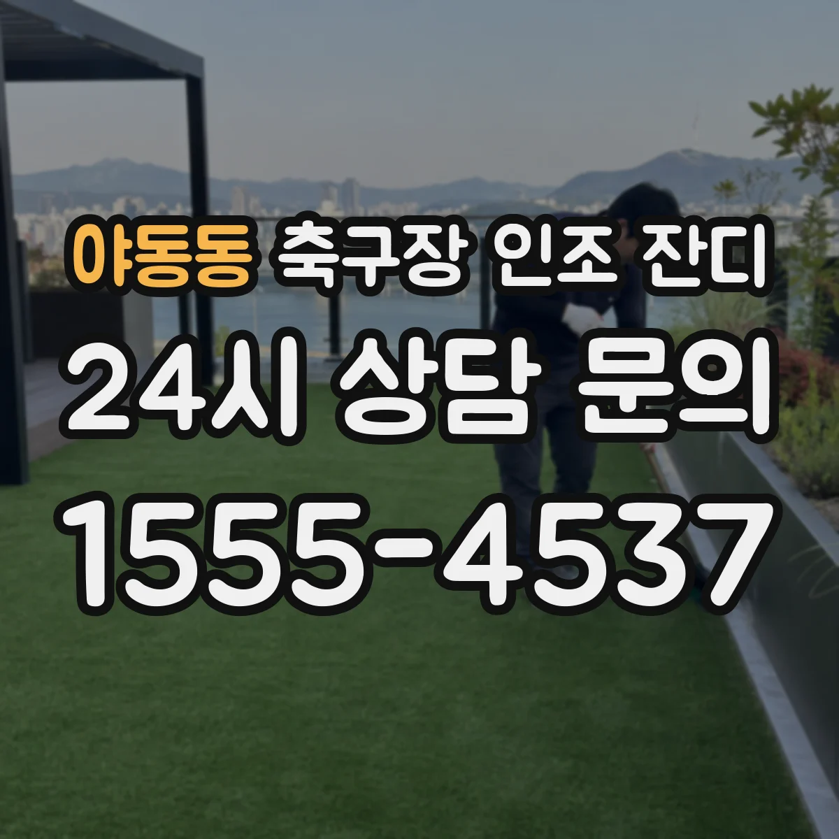 야동동 축구장 인조 잔디