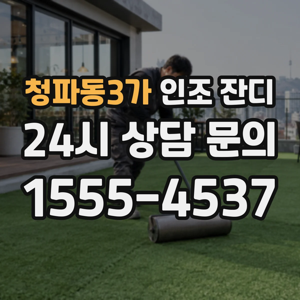 청파동3가 인조 잔디
