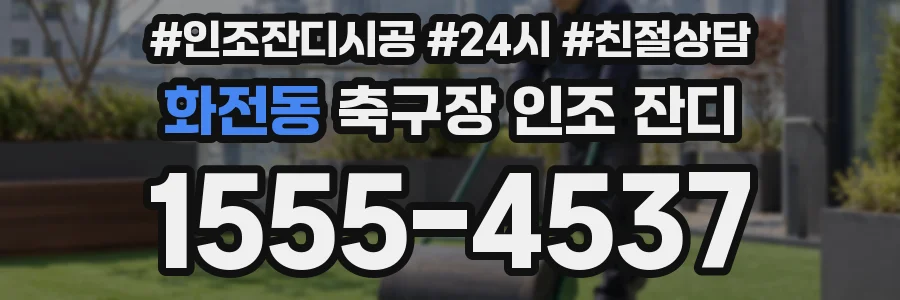 화전동 축구장 인조 잔디